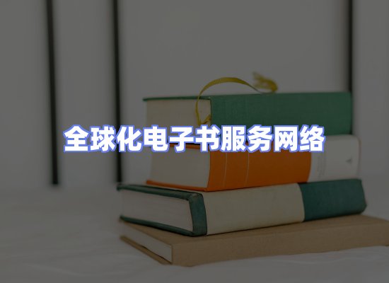 全球电子书资源网络